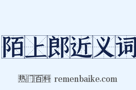 陌上郎近义词是什么意思的图片